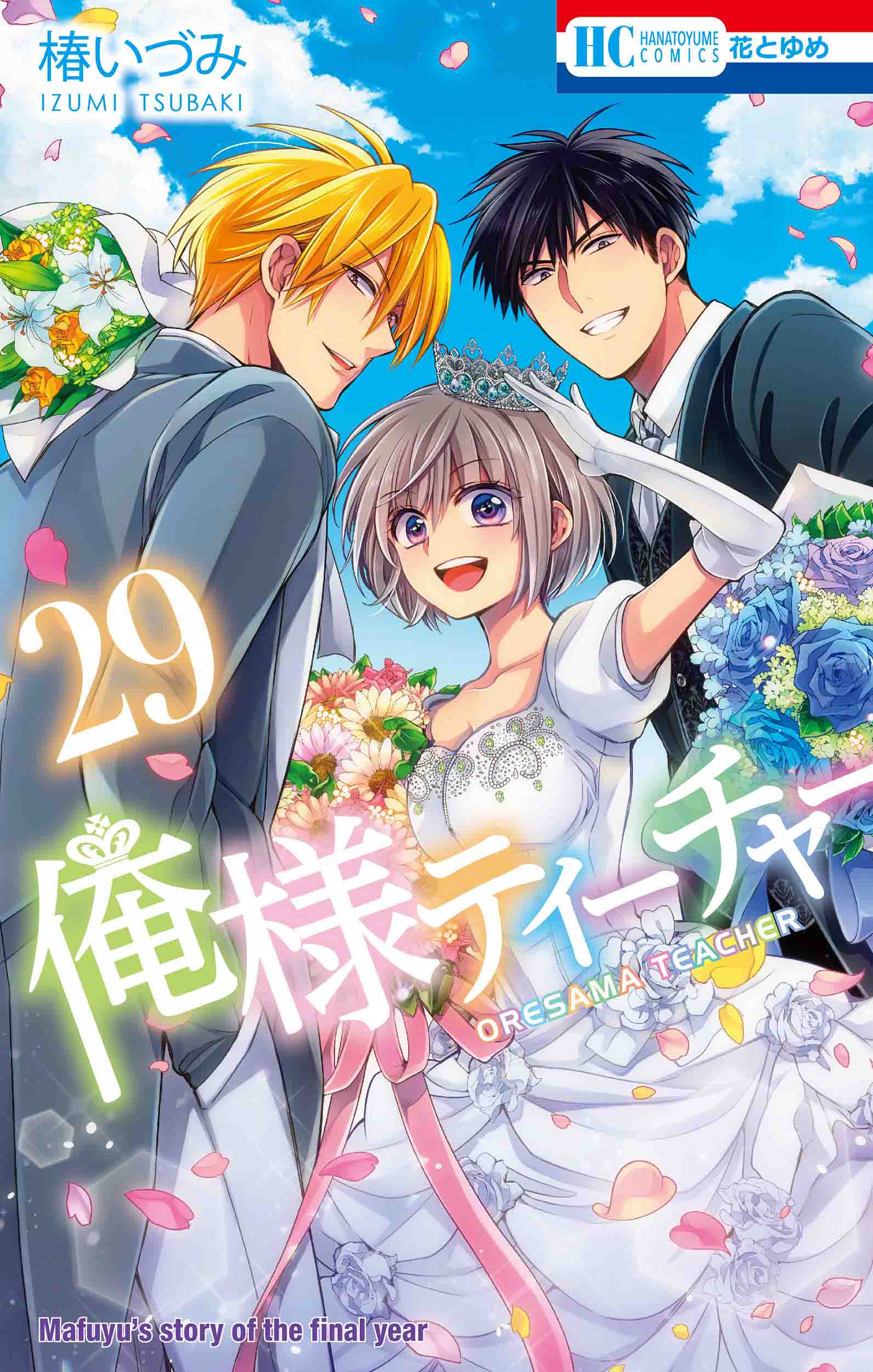 花とゆめコミックス 「俺様ティーチャー」29巻 8/20完結巻発売記念 紙